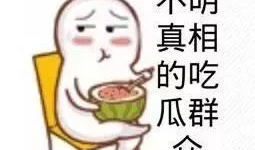 各种网红爆料吃瓜群聊